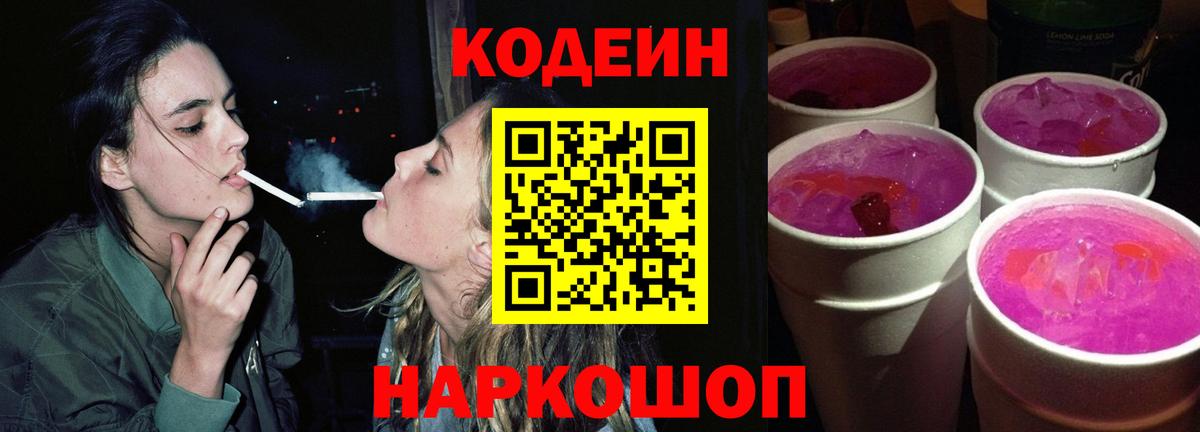 Кодеиновый сироп Lean Purple Drank  Вход с VPN  Красноярск 